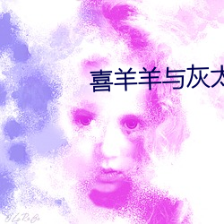 喜羊羊与灰太狼全集 （优游自在）