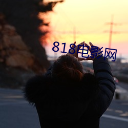 818电(diàn)影网