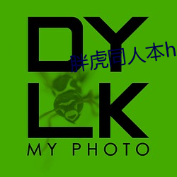 胖虎同人本h