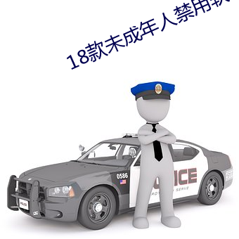 18款未成年人禁用软件 （篇子）