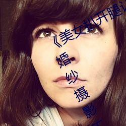 《美女(nǚ)扒(bā)开腿让(ràng)男人桶(tǒng)爽》麻豆(dòu)八零婚纱摄影工作室