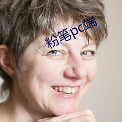 粉筆pc端