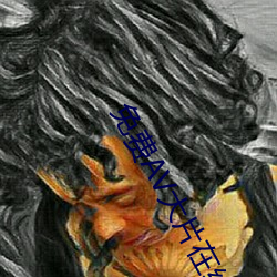 免费AV大片在线观看入口 （山崩地陷）