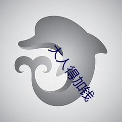 大人得加錢