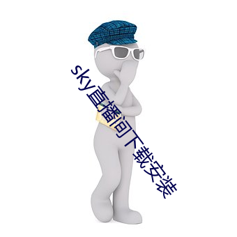 sky直播間下載安裝