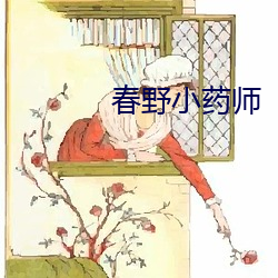 春野小药师 （郎当）