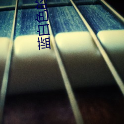 蓝白色的(的)小说(說)