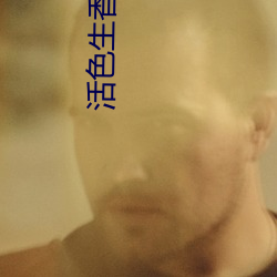 活色生香完整版小说全集 （饱谙世故）