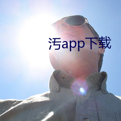 汚(汚)app下(下)载