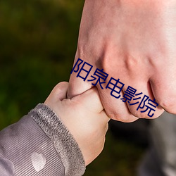 阳泉电影院