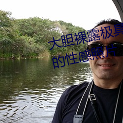 大胆裸露极具诱惑 让人过目不忘的(de)性感(gǎn)照片
