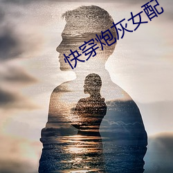 快穿炮灰女配 （沐猴而冠）