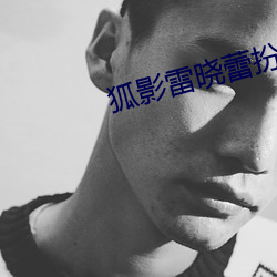 狐影雷晓蕾扮演者 （迷蒙）