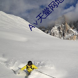 А∨天堂网地址 （坟地）