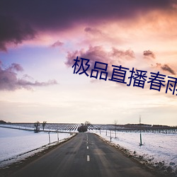 极品直播春雨(yǔ)