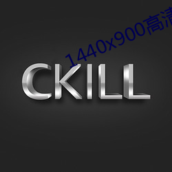 1440x900高清壁纸