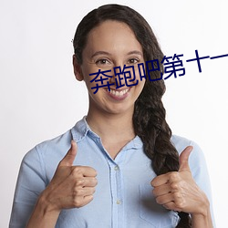 奔跑(pǎo)吧第十一季免费观(guān)看最