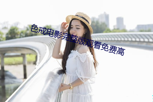 色戒电影完整版观(guān)看免费高