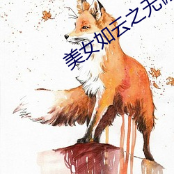 美女如雲之無懈可擊全集