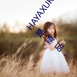 HAYAXURAX免费所有内容可以自由选择?网友:还全都是精品! （心惊肉跳）