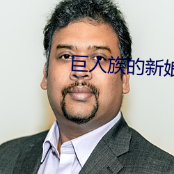巨人族的新娘未增刪免費觀看