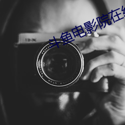 鬥魚電影院在線觀看