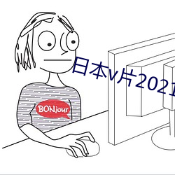 日(rì)本v片2021