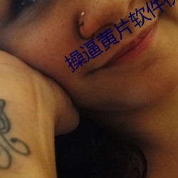 操逼黄片软件视频 （童叟无欺）