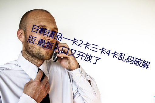 日韩精(jīng)品一卡2卡三卡4卡乱码(mǎ)破解版(bǎn):最新入口又开放了