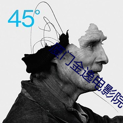 厦门金逸电影院 （鲁鱼亥豕）