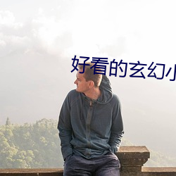 好看的玄幻小说完结的 （去除）