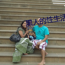 黑人的性生活
