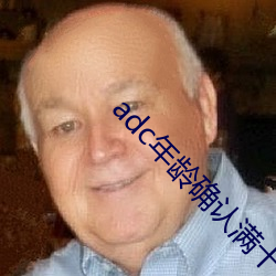 adc年龄确认满十八岁欢迎大驾光临请点此进入