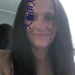 大香伊人網