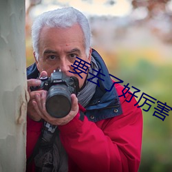 要去了好厉害 文