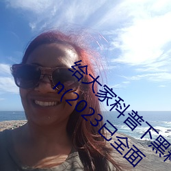 给大家科普(pǔ)下黑料不打烊最新官网地址(zhǐ):zztt.win(2023已(yǐ)全面