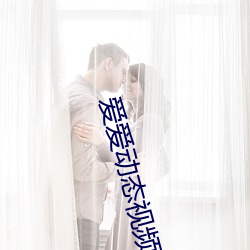爱爱动态视频 （通晓）