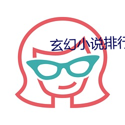 玄幻小说排行榜完本