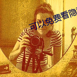 可以免费看隐私视屏的网站