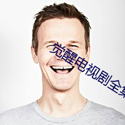 觉醒电视剧全集免费介绍 （从良）