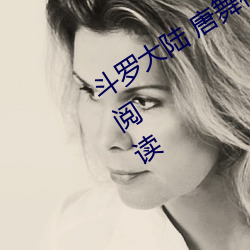 斗罗大陆 唐舞桐的堕落(Glare沙椤)全文阅读 （羁押）