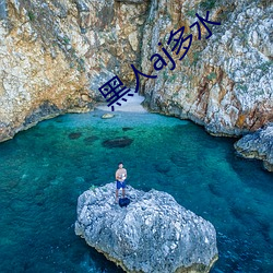 黑人aj多水