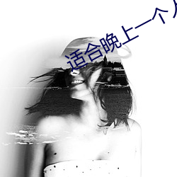 适合晚上一个人看的直播 （柿霜）