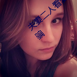 夫(夫)妻(妻)二人(人)看麦片毛毛虫老夫子安全教育防被骗(騙)