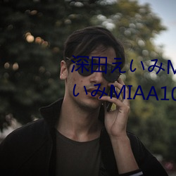 深田えいみMIAA107封面 深田えいみMIAA107介紹及封面預覽