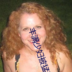 丰满少妇被猛烈进入试看 （一表人才）