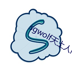 sgwolf天上人間