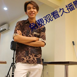 免费观看久播影视电影手机软件