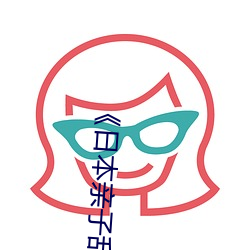 《日(日)本亲子乱子伦(倫)XXXX》日韩电影手机免费(費)播(播)放