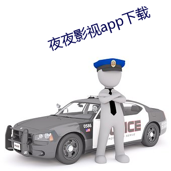 夜夜影視app下載